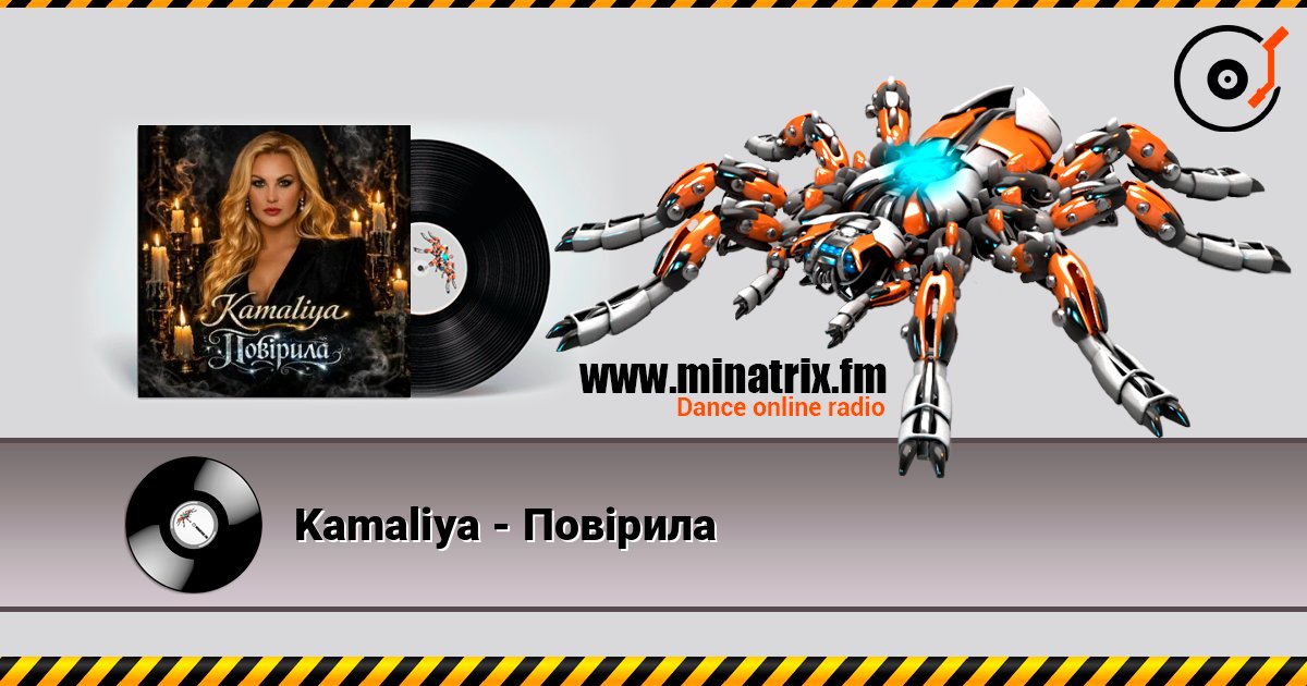 Kamaliya - Повірила listen online in high quality | Minatrix.FM