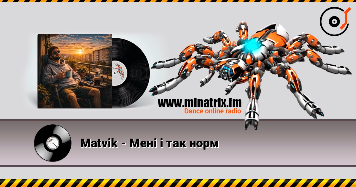 Matvik - Мені і так норм listen online in high quality | Minatrix.FM