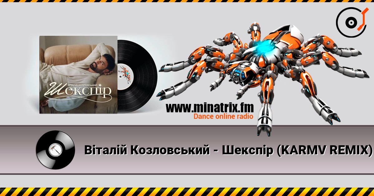 Віталій Козловський - Шекспір (KARMV REMIX) listen online in high quality | Minatrix.FM