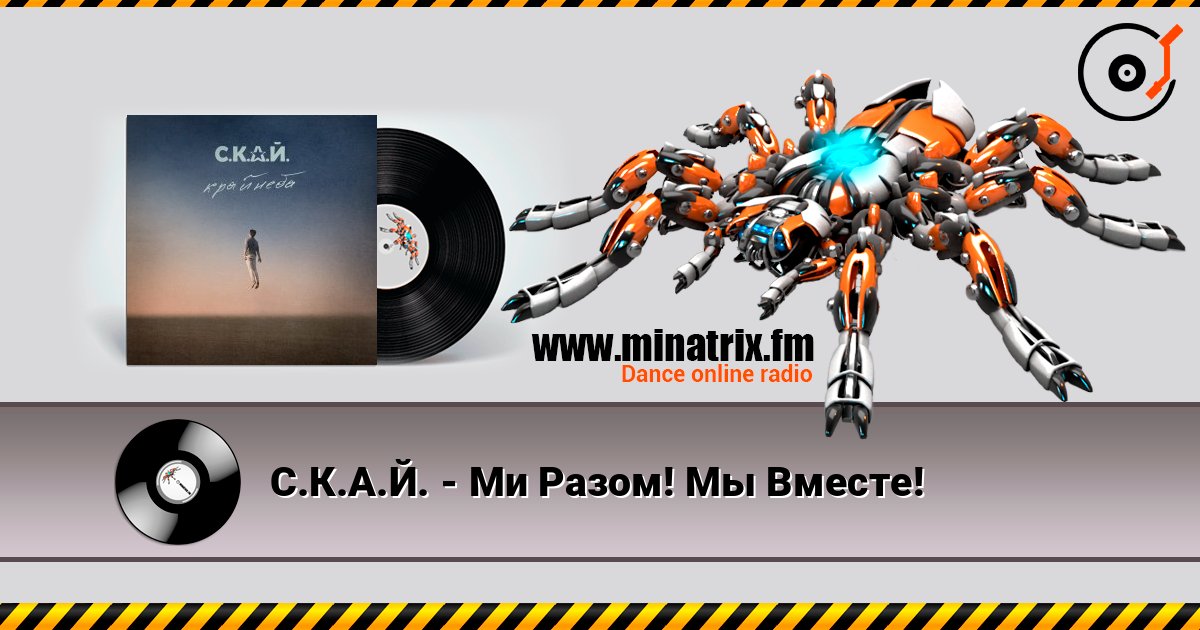 С.К.А.Й. - Ми Разом! Мы Вместе! listen online in high quality | Minatrix.FM