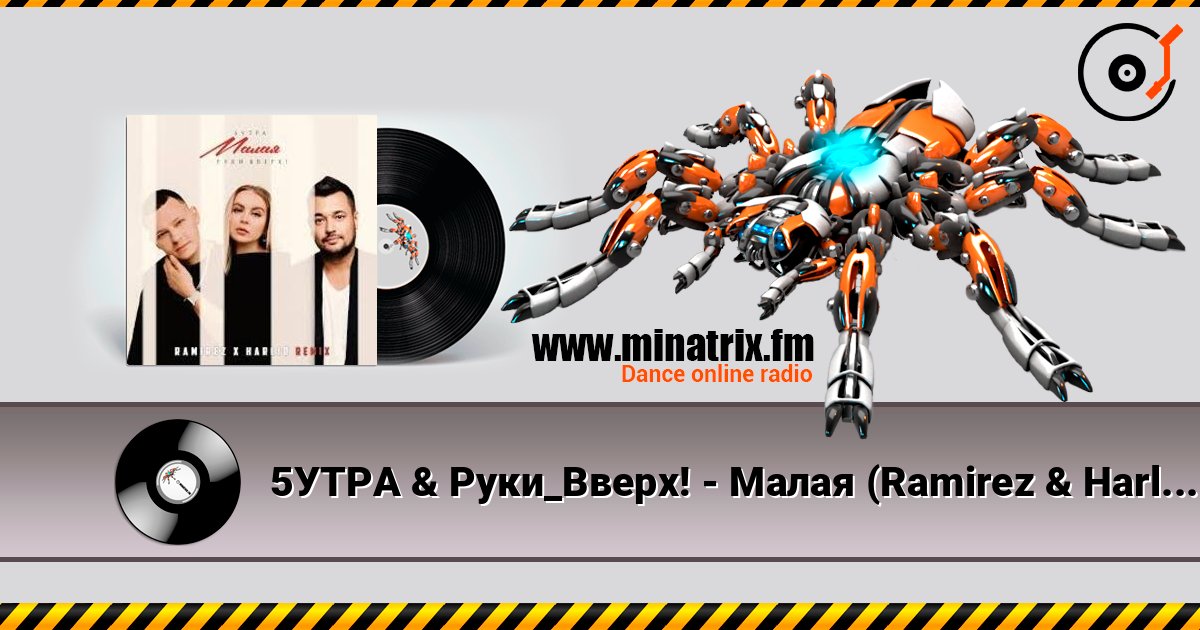 5УТРА & Руки_Вверх! - Малая (Ramirez & Harlid Remix) listen online in high quality | Minatrix.FM