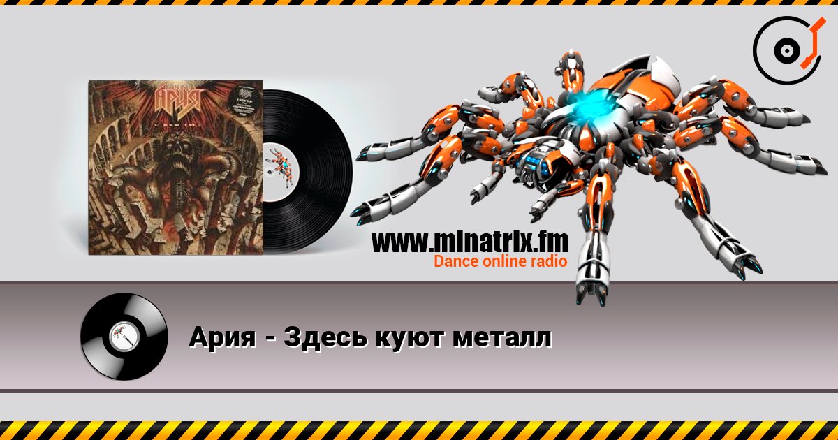 Ария - Здесь куют металл listen online in high quality | Minatrix.FM