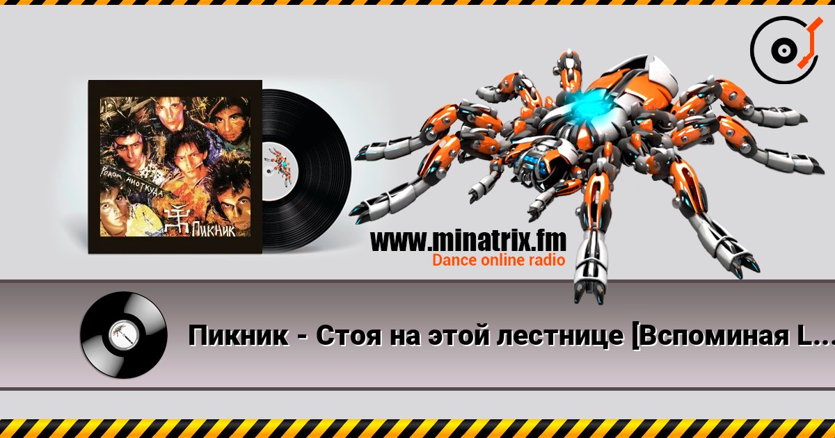 Пикник - Стоя на этой лестнице [Вспоминая Led Zeppelin] listen online in high quality | Minatrix.FM
