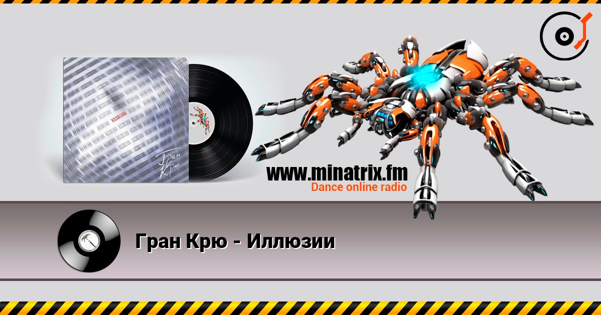Гран Крю - Иллюзии listen online in high quality | Minatrix.FM