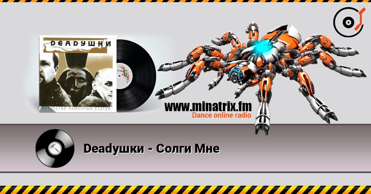 Deadушки - Солги Мне listen online in high quality | Minatrix.FM