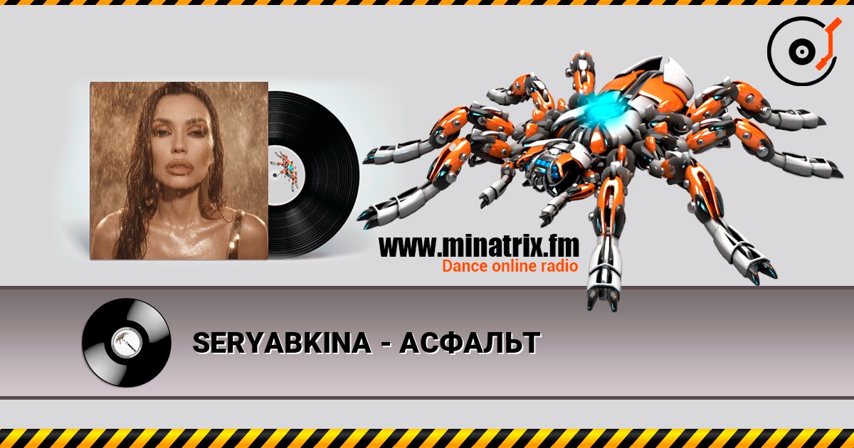 SERYABKINA - АСФАЛЬТ listen online in high quality | Minatrix.FM