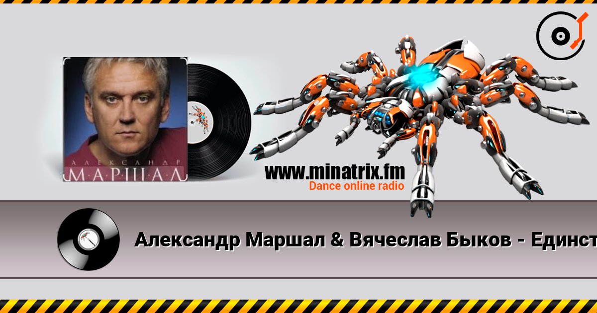 Александр Маршал & Вячеслав Быков - Единственная listen online in high quality | Minatrix.FM