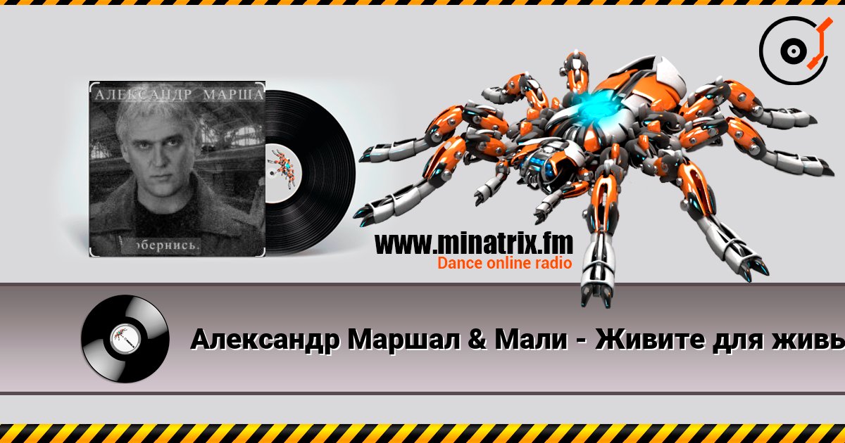 Александр Маршал & Мали - Живите для живых listen online in high quality | Minatrix.FM