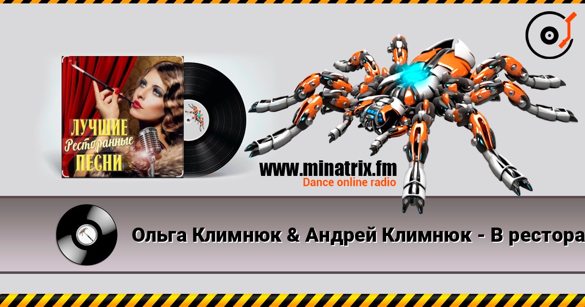 Ольга Климнюк & Андрей Климнюк - В ресторане listen online in high quality | Minatrix.FM