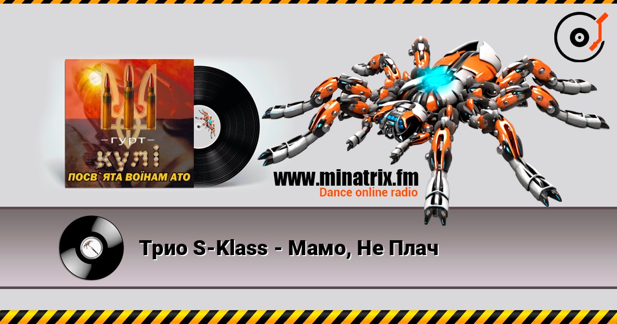 Трио S-Klass - Мамо, Не Плач listen online in high quality | Minatrix.FM