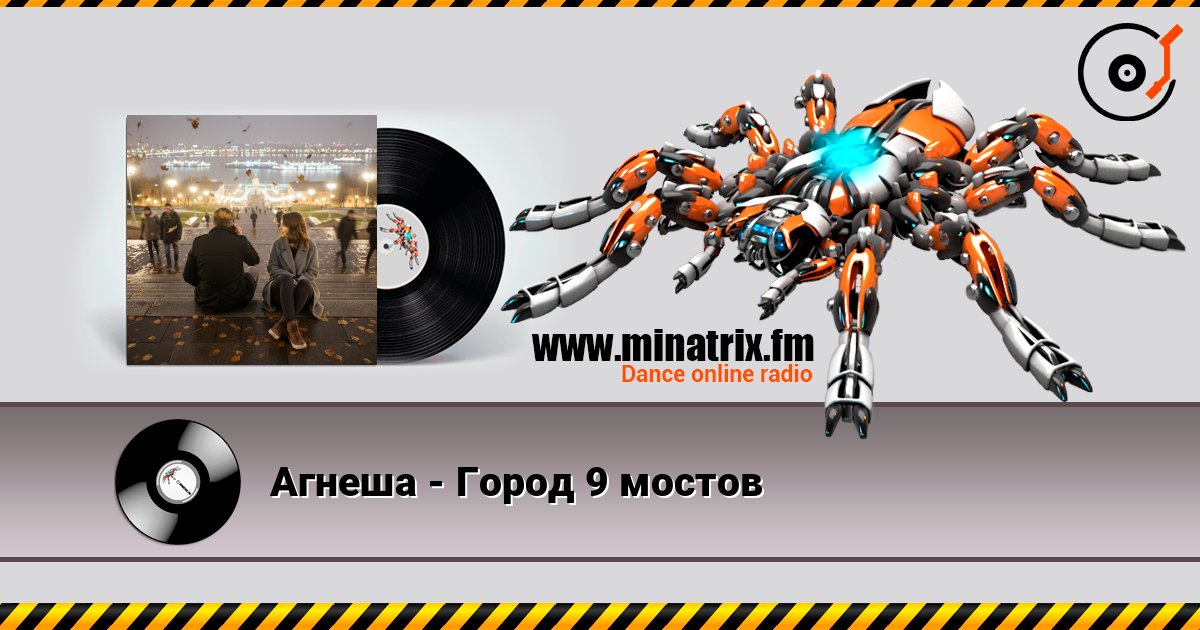 Агнеша - Город 9 мостов listen online in high quality | Minatrix.FM