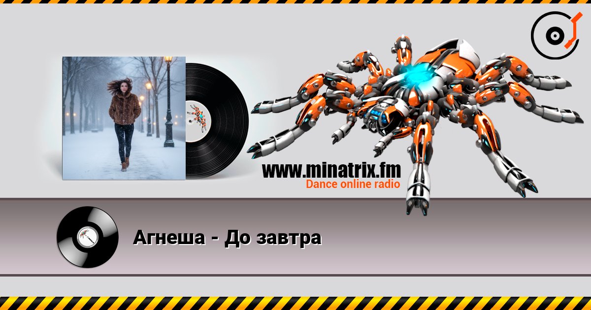 Агнеша - До завтра listen online in high quality | Minatrix.FM