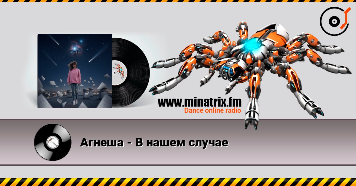 Агнеша - В нашем случае listen online in high quality | Minatrix.FM