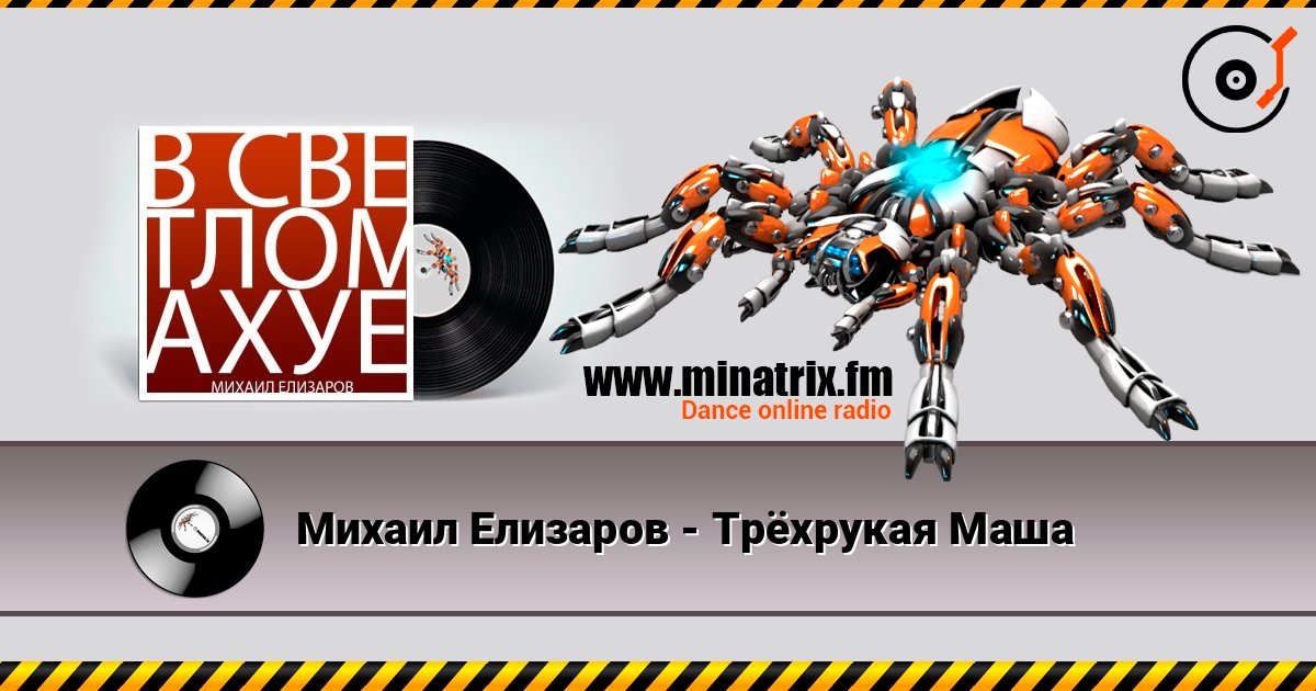 Михаил Елизаров - Трёхрукая Маша listen online in high quality | Minatrix.FM