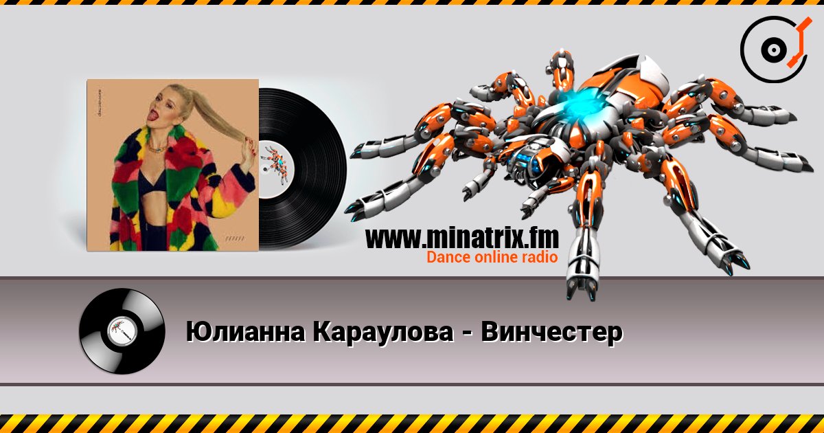 Юлианна Караулова - Винчестер listen online in high quality | Minatrix.FM