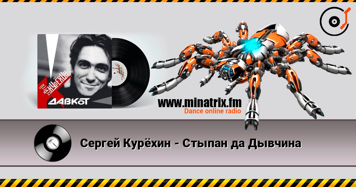Сергей Курёхин - Стыпан да Дывчина listen online in high quality | Minatrix.FM