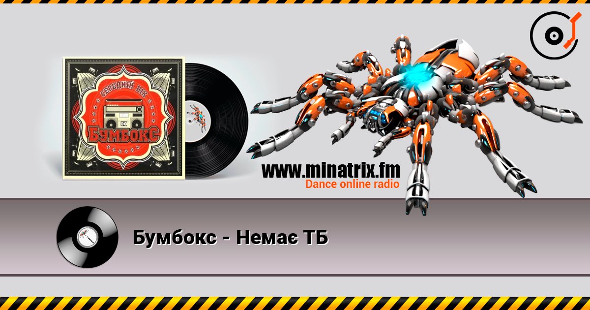 Бумбокс - Немає ТБ listen online in high quality | Minatrix.FM