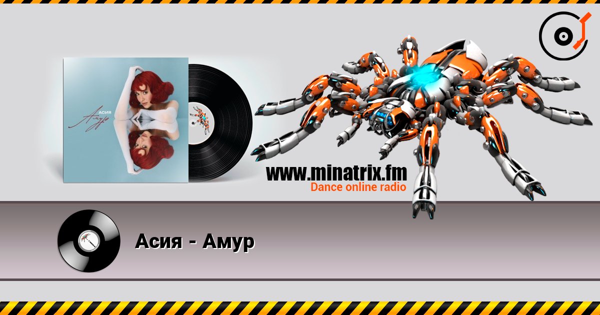 Асия - Амур listen online in high quality | Minatrix.FM