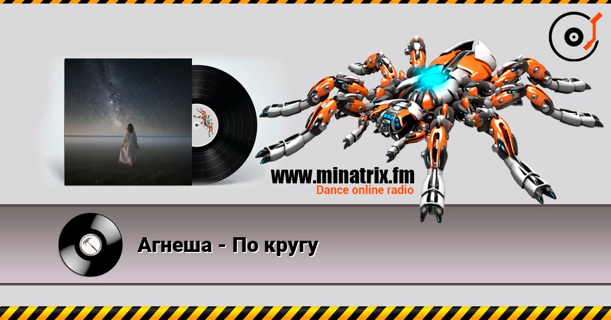 Агнеша - По кругу listen online in high quality | Minatrix.FM