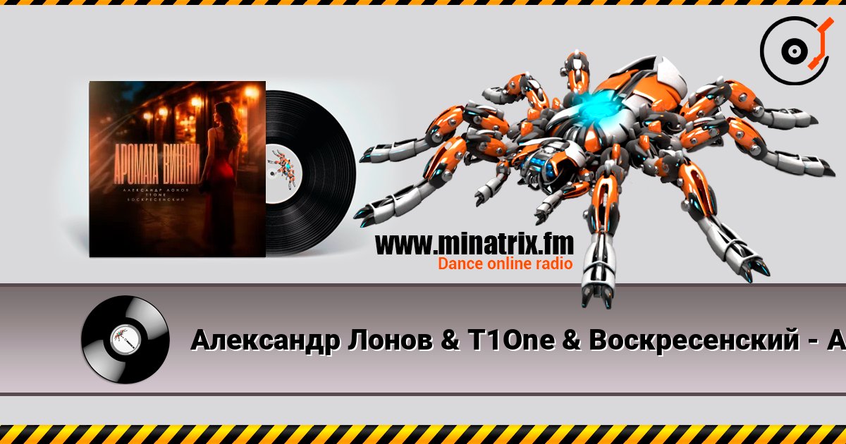 Александр Лонов & T1One & Воскресенский - Аромата вишни listen online in high quality | Minatrix.FM