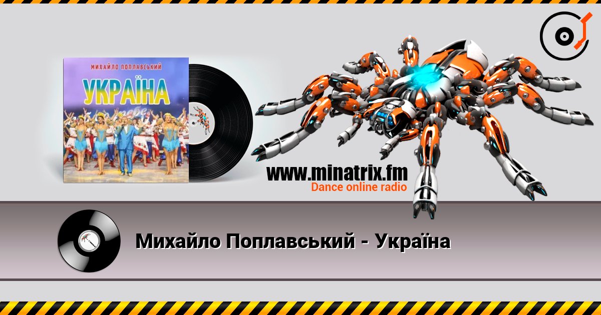 Михайло Поплавський - Україна listen online in high quality | Minatrix.FM