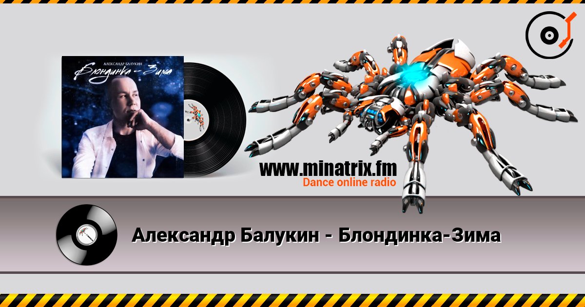 Александр Балукин - Блондинка-Зима listen online in high quality | Minatrix.FM