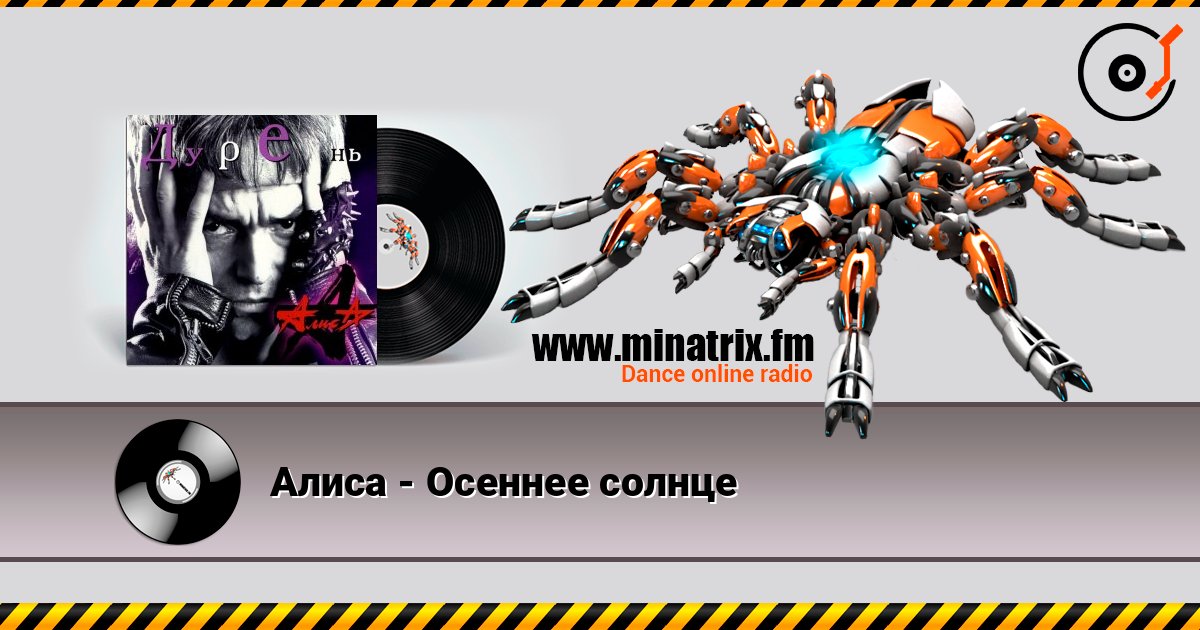 Алиса - Осеннее солнце listen online in high quality | Minatrix.FM