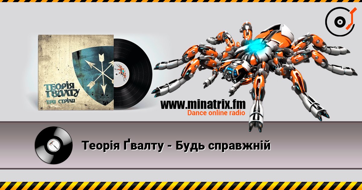 Теорія Ґвалту - Будь справжній listen online in high quality | Minatrix.FM