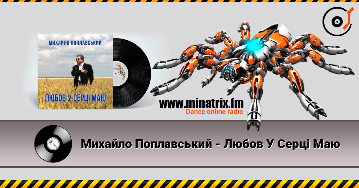 Михайло Поплавський - Любов У Серці Маю listen online in high quality | Minatrix.FM