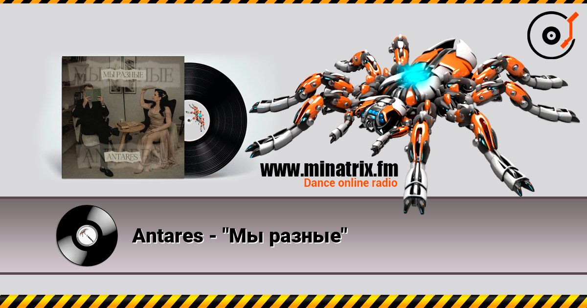 Antares - "Мы разные" listen online in high quality | Minatrix.FM