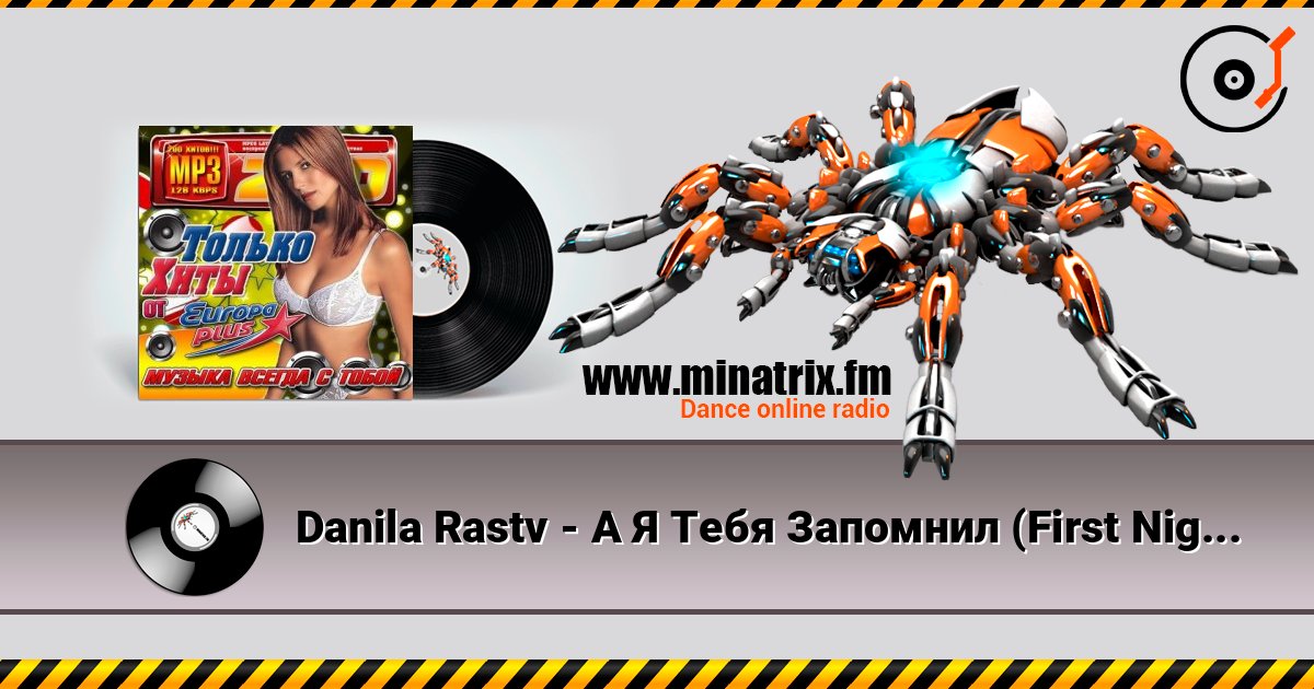 Danila Rastv - А Я Тебя Запомнил (First Night Project Remix) listen online in high quality | Minatrix.FM