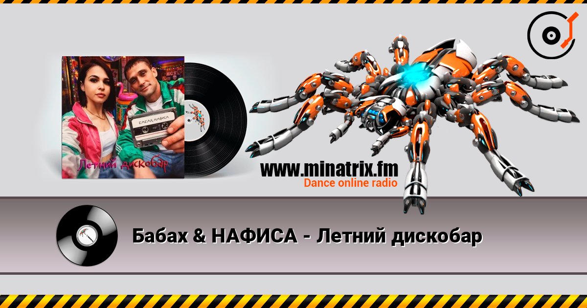 Бабах & НАФИСА - Летний дискобар listen online in high quality | Minatrix.FM
