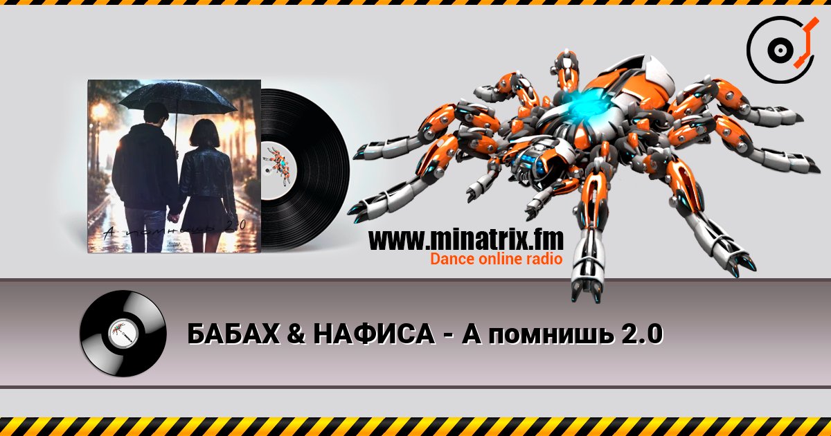 БАБАХ & НАФИСА - А помнишь 2.0 listen online in high quality | Minatrix.FM
