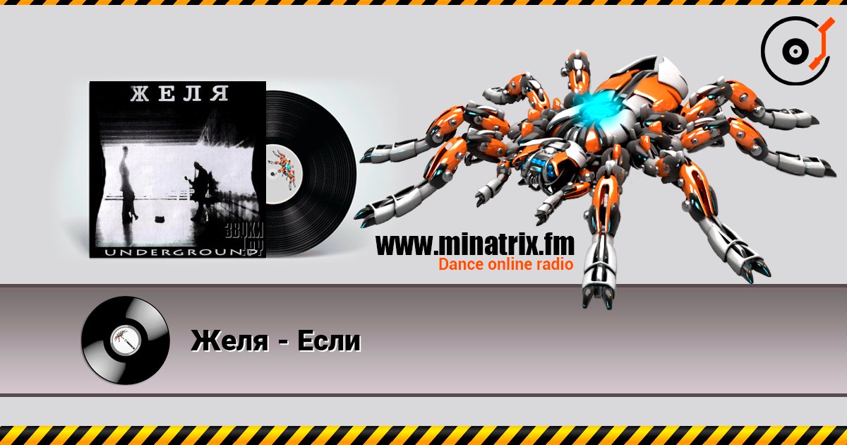 Желя - Если listen online in high quality | Minatrix.FM