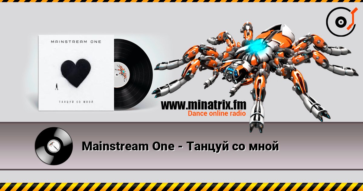 Mainstream One - Танцуй со мной listen online in high quality | Minatrix.FM