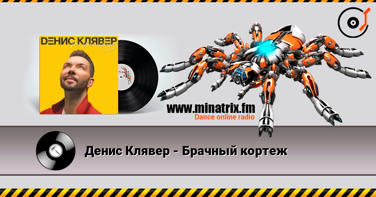 Денис Клявер - Брачный кортеж listen online in high quality | Minatrix.FM