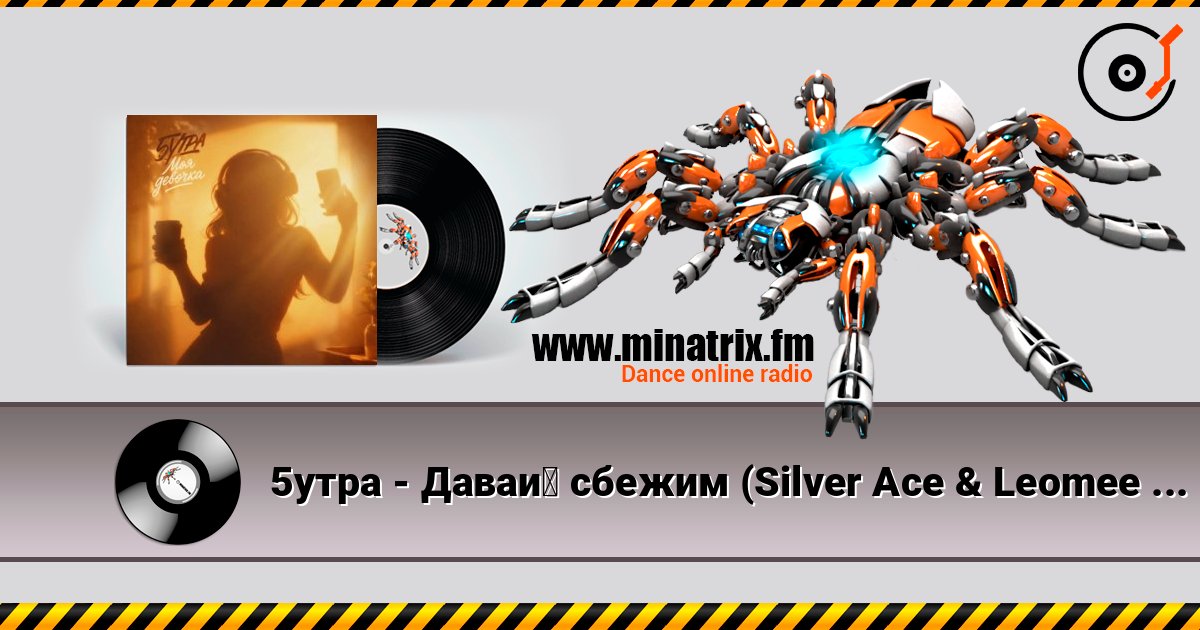 5утра - Давай сбежим (Silver Ace & Leomee Radio Edit) слухати онлайн у високій якості | Minatrix.FM