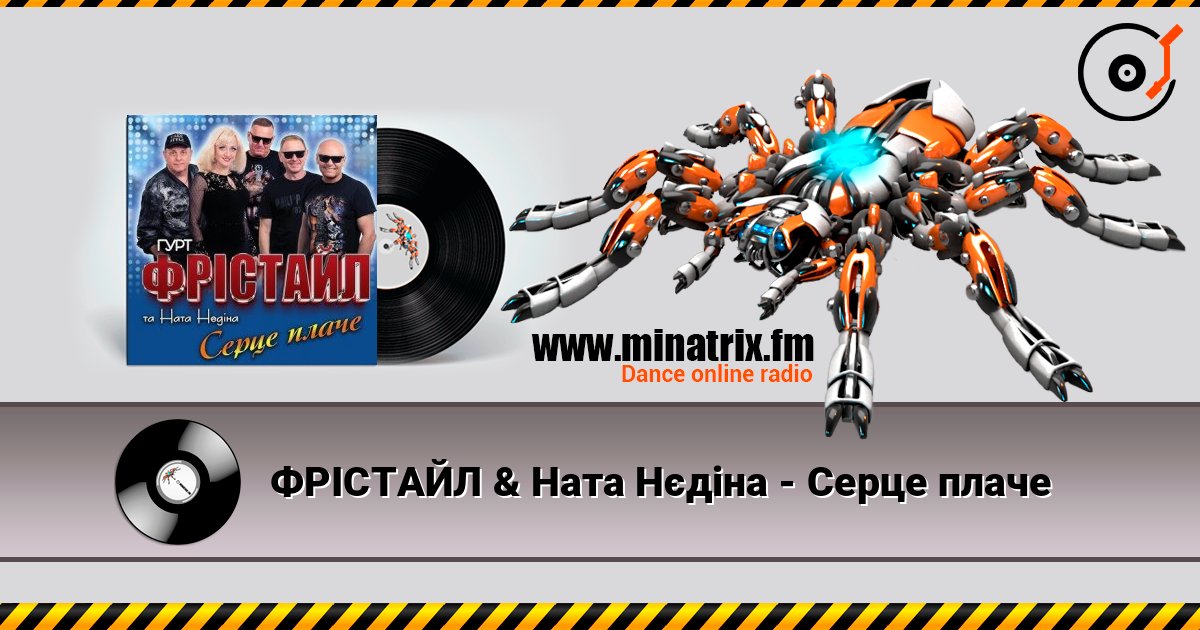 ФРІСТАЙЛ & Ната Нєдіна - Серце плаче listen online in high quality | Minatrix.FM