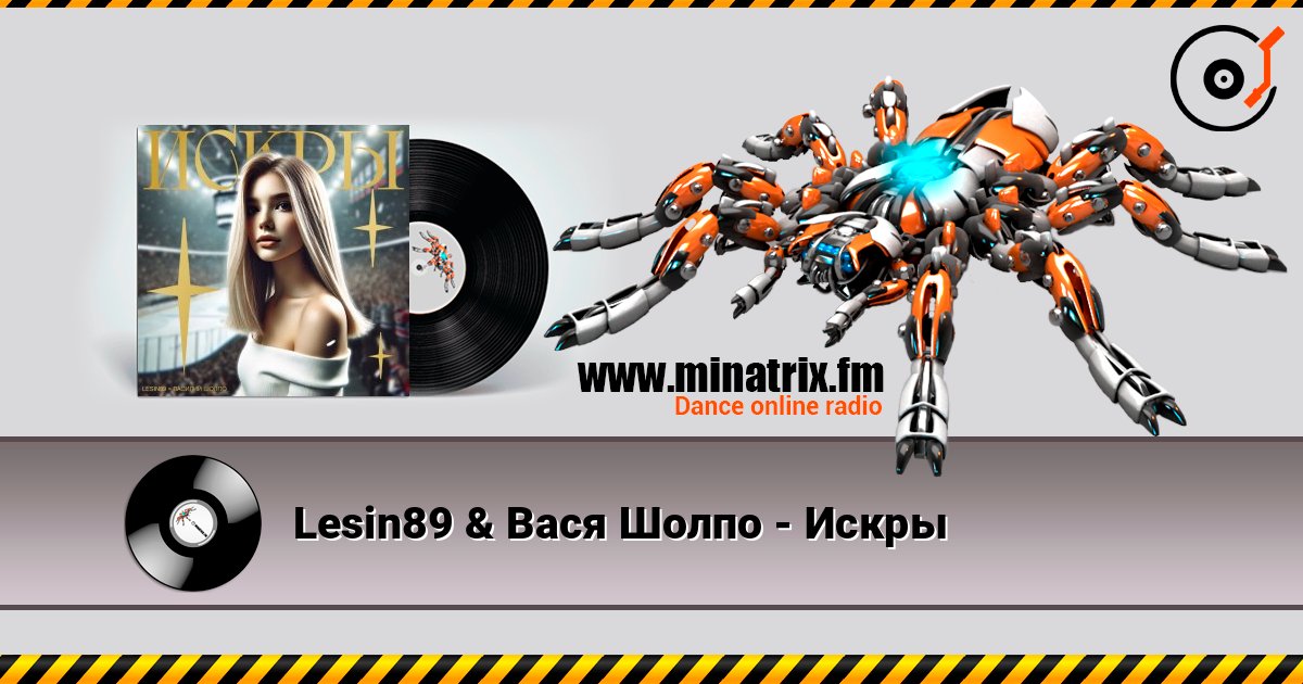 Lesin89 & Вася Шолпо - Искры listen online in high quality | Minatrix.FM