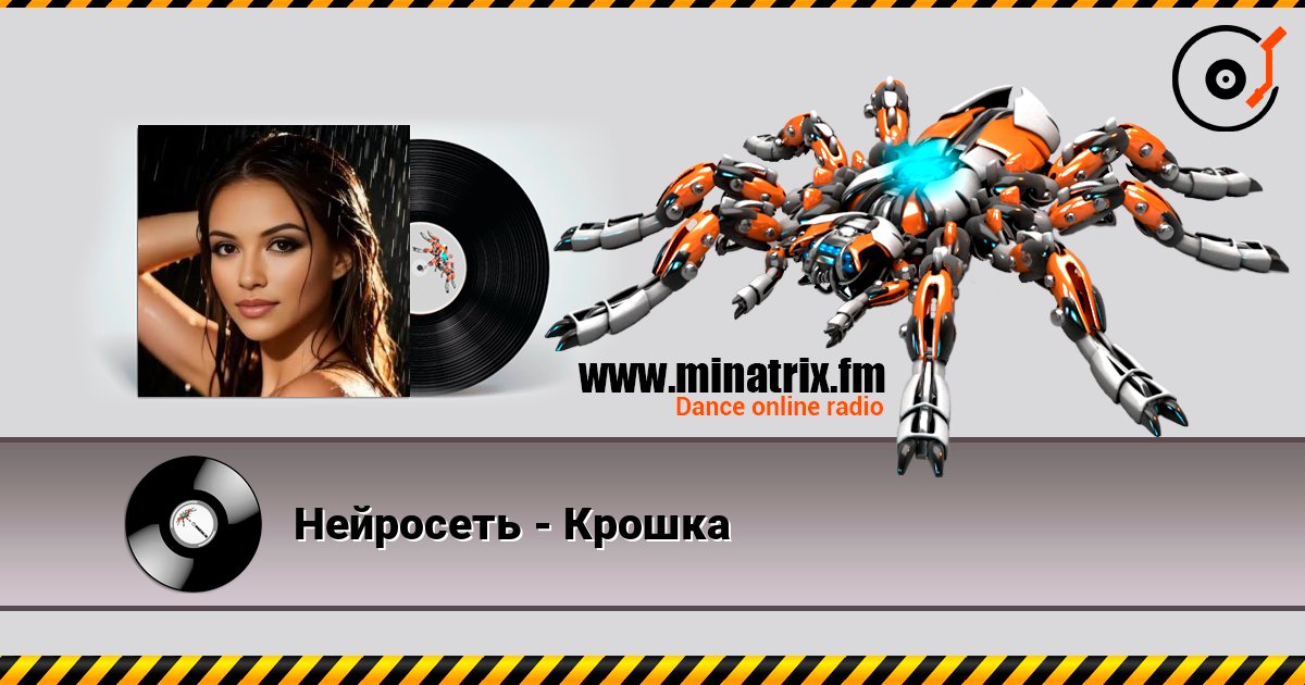 Нейросеть - Крошка listen online in high quality | Minatrix.FM