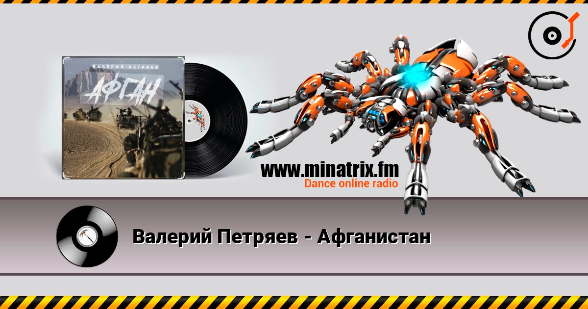 Валерий Петряев - Афганистан listen online in high quality | Minatrix.FM