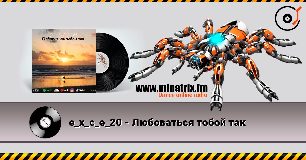 e_x_c_e_20 - Любоваться тобой так listen online in high quality | Minatrix.FM