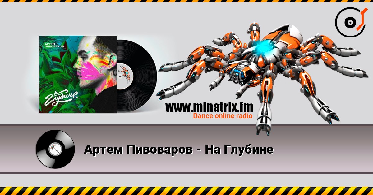 Артем Пивоваров - На Глубине слухати онлайн у високій якості | Minatrix.FM