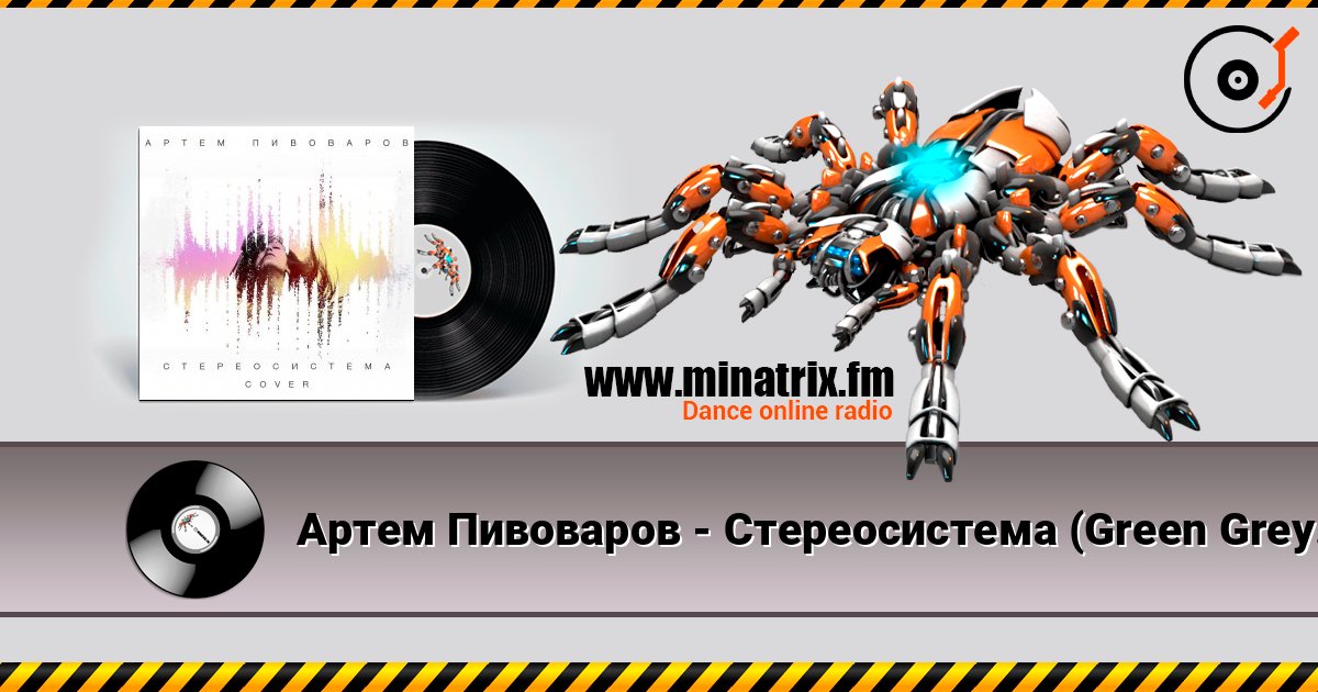Артем Пивоваров - Стереосистема (Green Grey Cover) listen online in high quality | Minatrix.FM