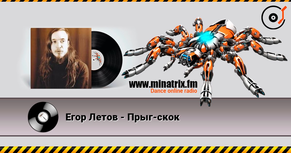 Егор Летов - Прыг-скок listen online in high quality | Minatrix.FM