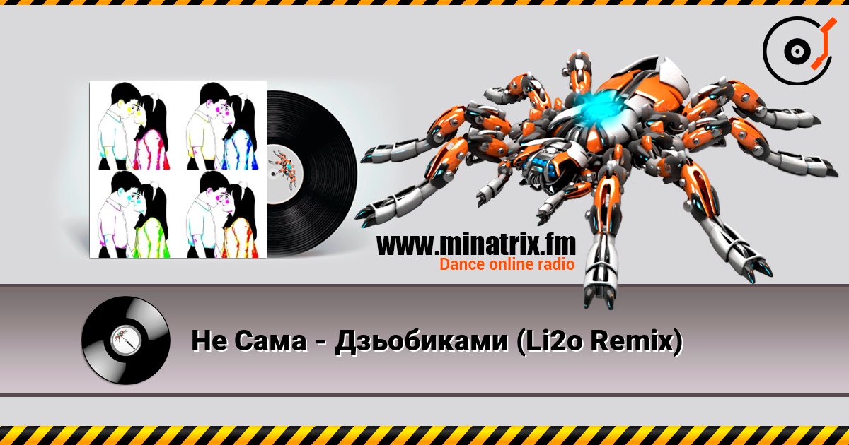 Не Сама - Дзьобиками (Li2o Remix) listen online in high quality | Minatrix.FM