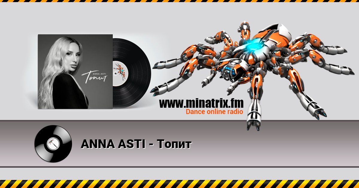ANNA ASTI - Топит ANNA ASTI - Топит Listen online and download MP3