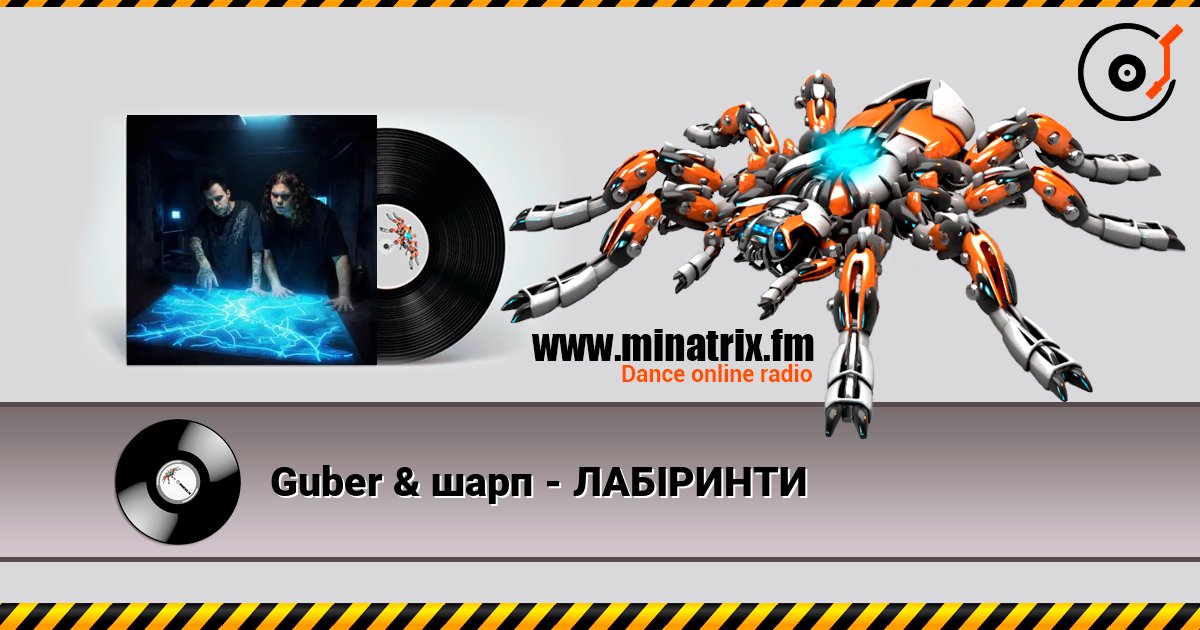 Guber & шарп - ЛАБІРИНТИ слухати онлайн у високій якості | Minatrix.FM