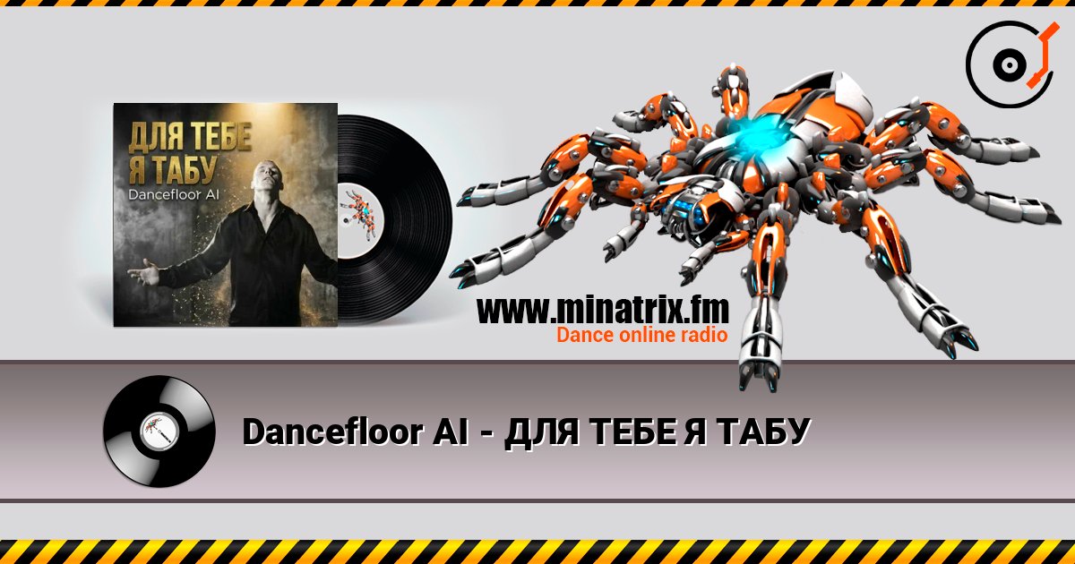 Dancefloor AI - ДЛЯ ТЕБЕ Я ТАБУ listen online in high quality | Minatrix.FM