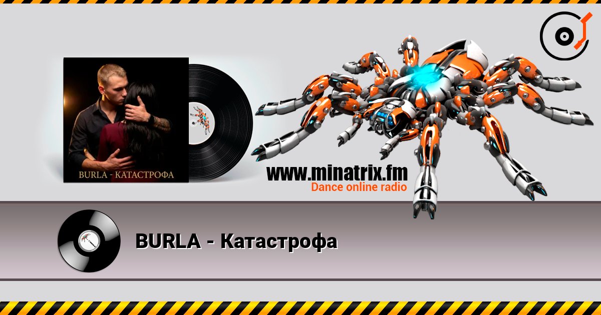 BURLA - Катастрофа listen online in high quality | Minatrix.FM